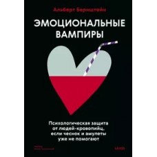 Эмоциональные вампиры. Психологическая защита от людей-кровопийц, если чеснок и амулеты уже не помог