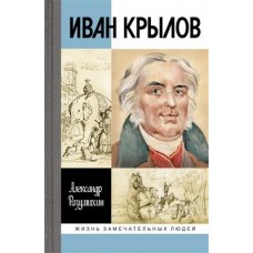 Иван Крылов: /Звери мои за меня говорят/