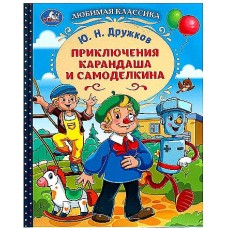 Приключения Карандаша и Самоделкина. Дружков Ю. Н. Любимая классика. 144 стр. Умка в кор.10шт