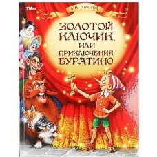 Золотой ключик, или Приключения Буратино. Толстой А. Н. Любимая классика. 160стр. Умка в кор.8шт