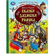 Сказки дядюшки Римуса. Дж. Харрис. Любимая классика. 197х255 мм. 7БЦ. 128 стр. Умка в кор.12шт