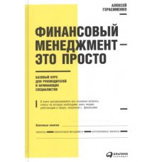 Финансовый менеджмент - это просто: Базовый курс для руководителей и начинающих специалистов