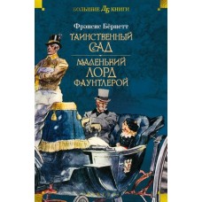 Таинственный сад. Маленький лорд Фаунтлерой (илл. Ч. Робинсона, Р. Бёрча, Ч.Э. Брока)