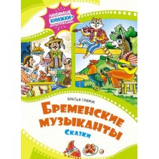 Бременские музыканты. Сказки