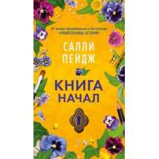 Книга начал (мягк/обл.)