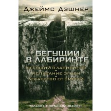 Бегущий в Лабиринте. Испытание огнем. Лекарство от смерти