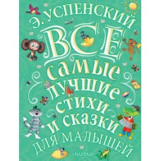 Э.Успенский. Все самые лучшие стихи и сказки для малышей