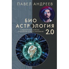 Биоастрология 2.0. Современный учебник астрологии нового поколения (издание дополненное)