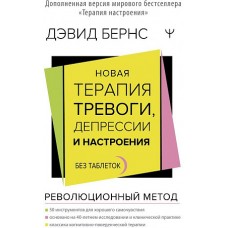 Новая терапия тревоги, депрессии и настроения. Без таблеток. Революционный метод