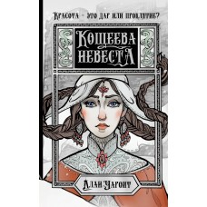 Кощеева невеста