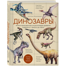 Динозавры. Иллюстрированная энциклопедия древних ящеров от триаса до мела