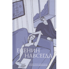 NEW Книга /Есенин навсегда. Сборник стихов с современными иллюстрациями/