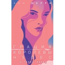 Грация королевы небес: тайна Марко (#1)