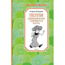 Пеппи Длинныйчулок собирается в путь (новые иллюстрации)