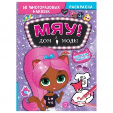 Подружки-модницы. Дом моды /Мяу/.