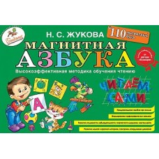 Магнитная азбука