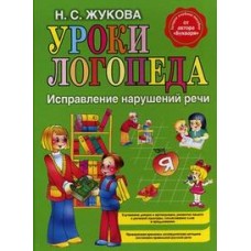 Уроки логопеда: Исправление нарушений речи