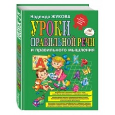 Уроки правильной речи и правильного мышления (ил. А. Жабы, А. Воробьева)