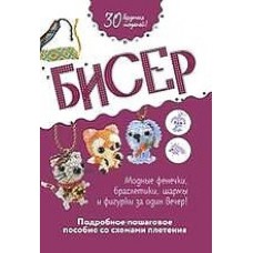 Бисер: Подробное пошаговое пособие со схемами плетения.