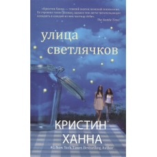 Улица светлячков (мягк.обл.) Кристин Ханна. Мировой бестселлер (покет)