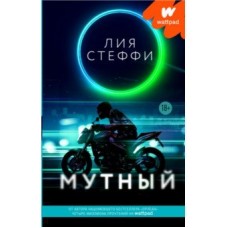 Мутный