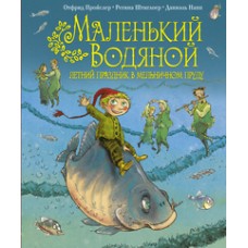 Маленький Водяной. Летний праздник в мельничном пруду (пер. Э. Ивановой, ил. Д. Наппа)