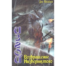 ИЗГОЙ 5. ВОЗВРАЩЕНИЕ НИЗВЕРГНУТОГО (лен)