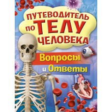 Путеводитель по телу человека. Вопросы и ответы