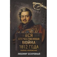 Вся Отечественная война 1812 года. Самое полное изложение