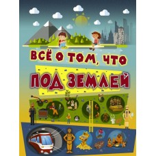 Всё о том, что под землей