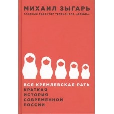 Вся кремлевская рать: Краткая история современной России