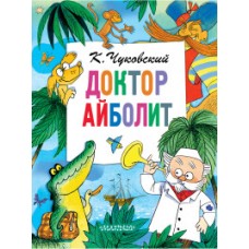 Доктор Айболит