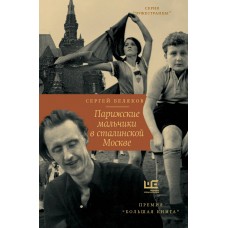 Парижские мальчики в сталинской Москве