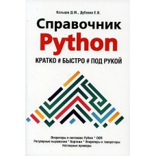 Справочник PYTHON.  Кратко, быстро, под рукой, 2-е изд. (испр. и перераб.)