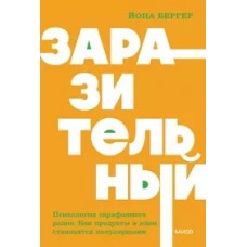 Заразительный. Психология сарафанного радио. Как продукты и идеи становятся популярными. NEON Pocket