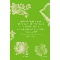 Ирландские мифы. От Племен Богини Дану и Кром Круаха до /кельтских сумерек и Самайна