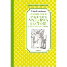 Удивительные приключения мальчика без тени и тени без мальчика
