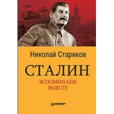 Сталин. Вспоминаем вместе