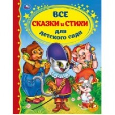 'Умка'. Все сказки и стихи для дет.сада. Тверд. переплет. 197х255мм, 128стр. в кор.6шт