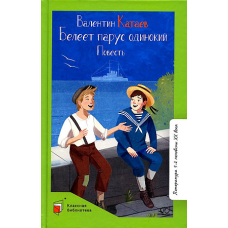 Белеет парус одинокий. Повесть.  Катаев В.П.