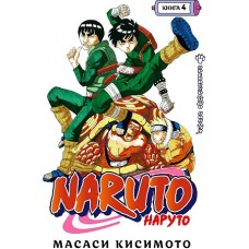 Naruto. Наруто. Книга 4. Превосходный ниндзя