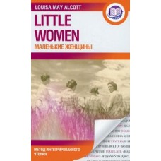 Маленькие женщины. Little Women