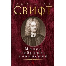 Малое собрание сочинений/Свифт Дж.