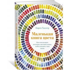 Маленькая книга цвета. Как использовать потенциал цветовой гаммы, чтобы изменить свою жизнь