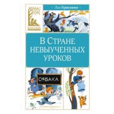 В Стране невыученных уроков