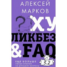 Хуликбез&ampFAQ. Еще больше умных ответов на дурацкие вопросы