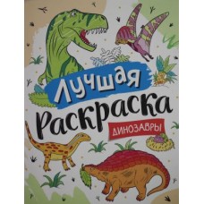 Лучшая раскраска! Динозавры