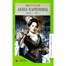 Анна Каренина. Роман. Том 1. Толстой Л.Н.