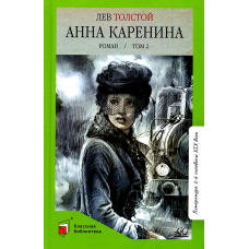 Анна Каренина. Роман. Том 2. Толстой Л.Н.