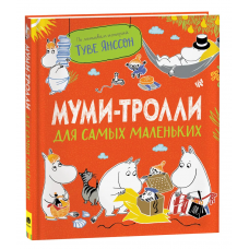 Муми-тролли для самых маленьких
